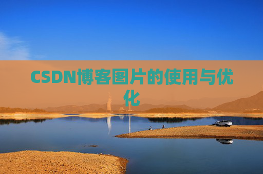 CSDN博客图片的使用与优化